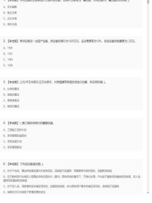 【工程计价】造价工程师单选题和多选题11