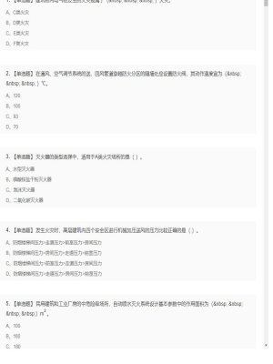 【技术实务】一级消防工程师单选题和多选题8