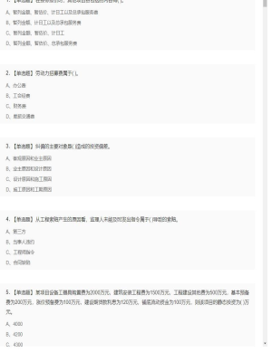 【工程计价】造价工程师单选题和多选题12