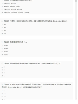 【技术实务】一级消防工程师单选题和多选题9