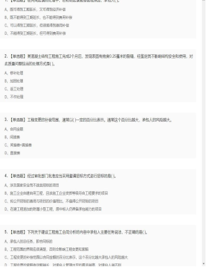 【项目管理】一级建造师单选题和多选题12