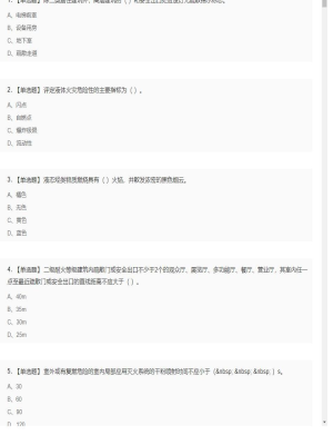 【技术实务】一级消防工程师单选和多选题12