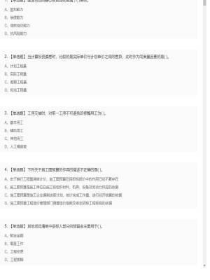 【工程计价】造价工程师单选题和多选题13