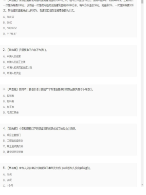 【工程计价】造价工程师单选题和多选题14