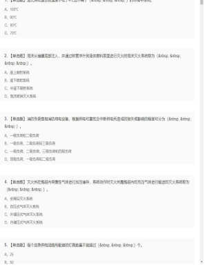 【技术实务】一级消防工程师单选和多选题13