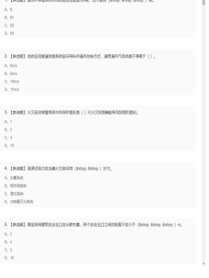 【技术实务】一级消防工程师单选题和多选题10
