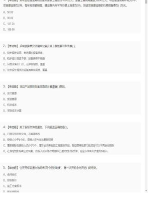 【工程计价】造价工程师单选题和多选题15