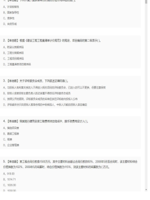 【工程计价】造价工程师单选题和多选题18