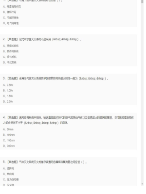 【技术实务】一级消防工程师单选和多选题15
