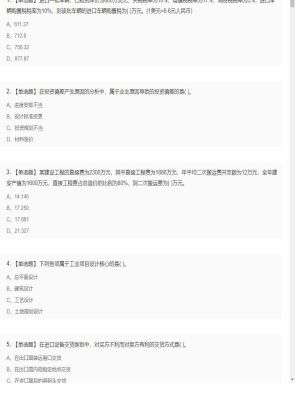 【工程计价】造价工程师单选题和多选题19
