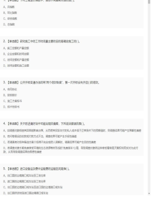 【工程计价】造价工程师单选题和多选题20