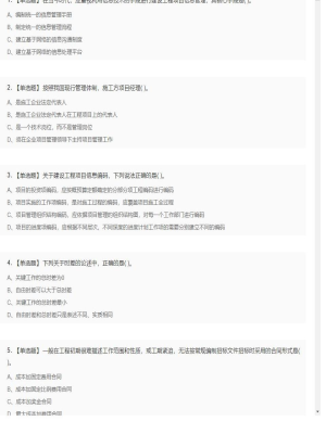 【项目管理】一级建造师单选题和多选题13