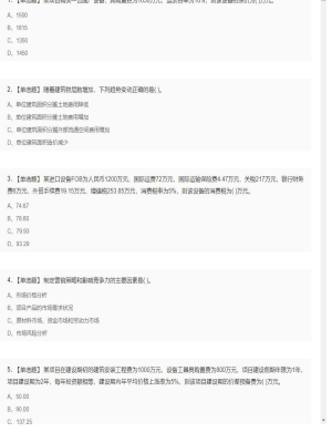 【工程计价】造价工程师单选题和多选题23