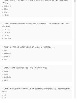 【技术实务】一级消防工程师单选和多选题17