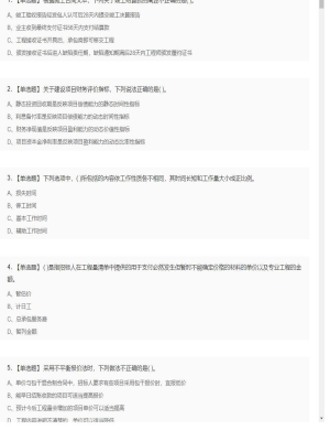 【工程计价】造价工程师单选题和多选题22