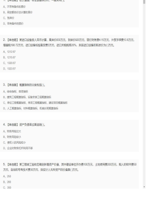 【工程计价】造价工程师单选题和多选题24