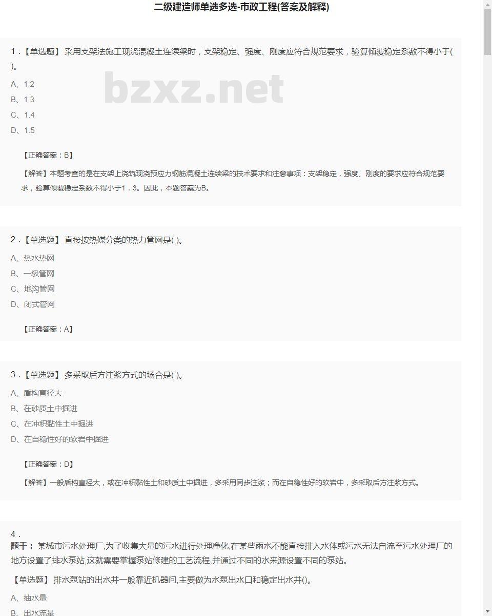 【市政工程】二级建造师单选多选19