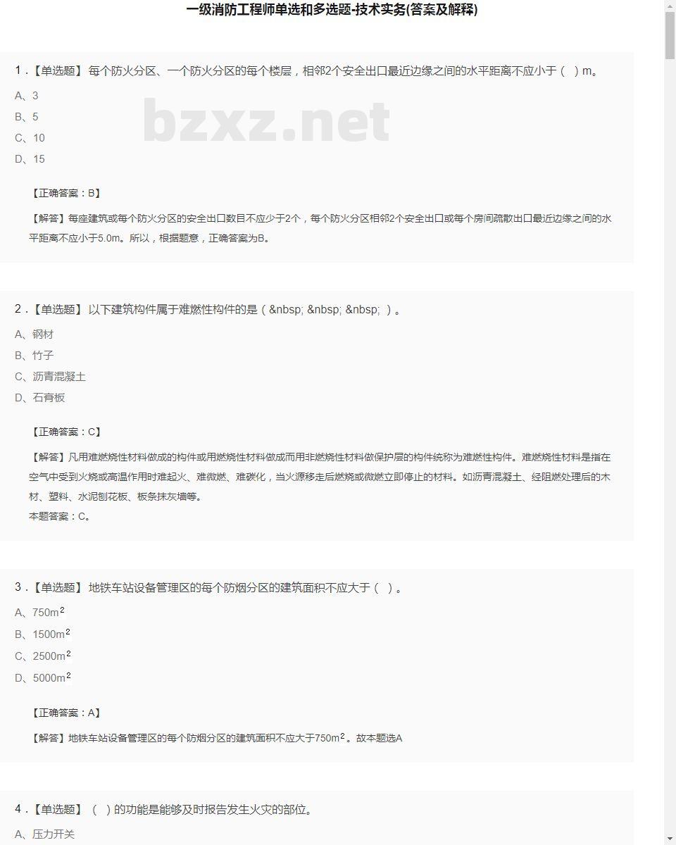 【技术实务】一级消防工程师单选和多选题18