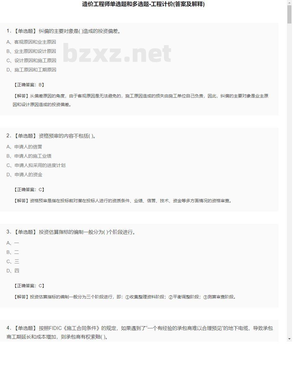【工程计价】造价工程师单选题和多选题26