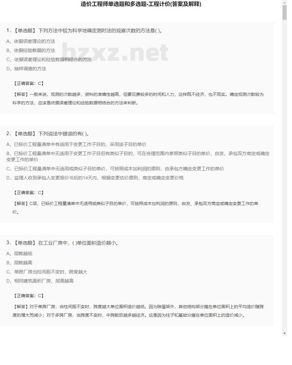 【工程计价】造价工程师单选题和多选题24