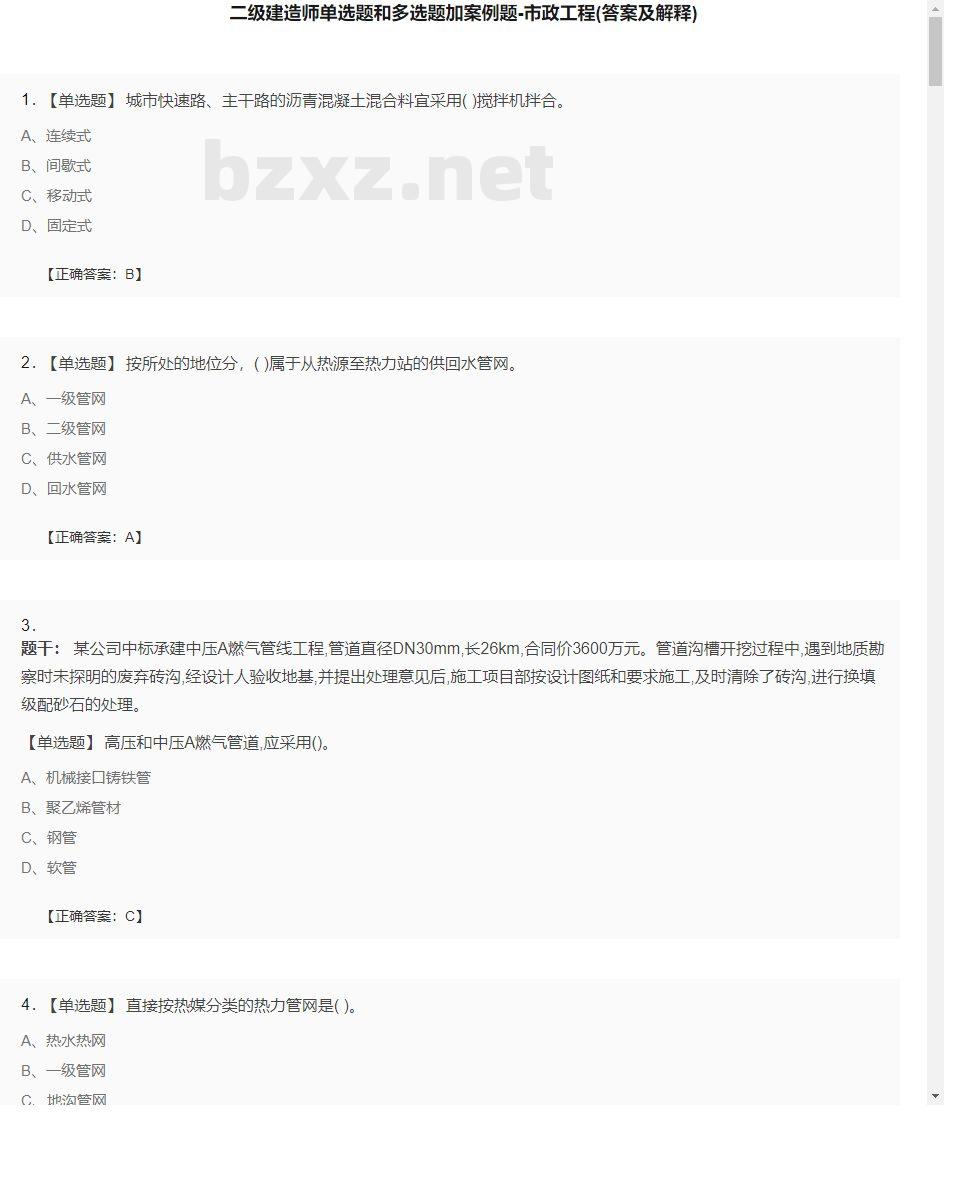【市政工程】二级建造师单选题和多选题加案例题22