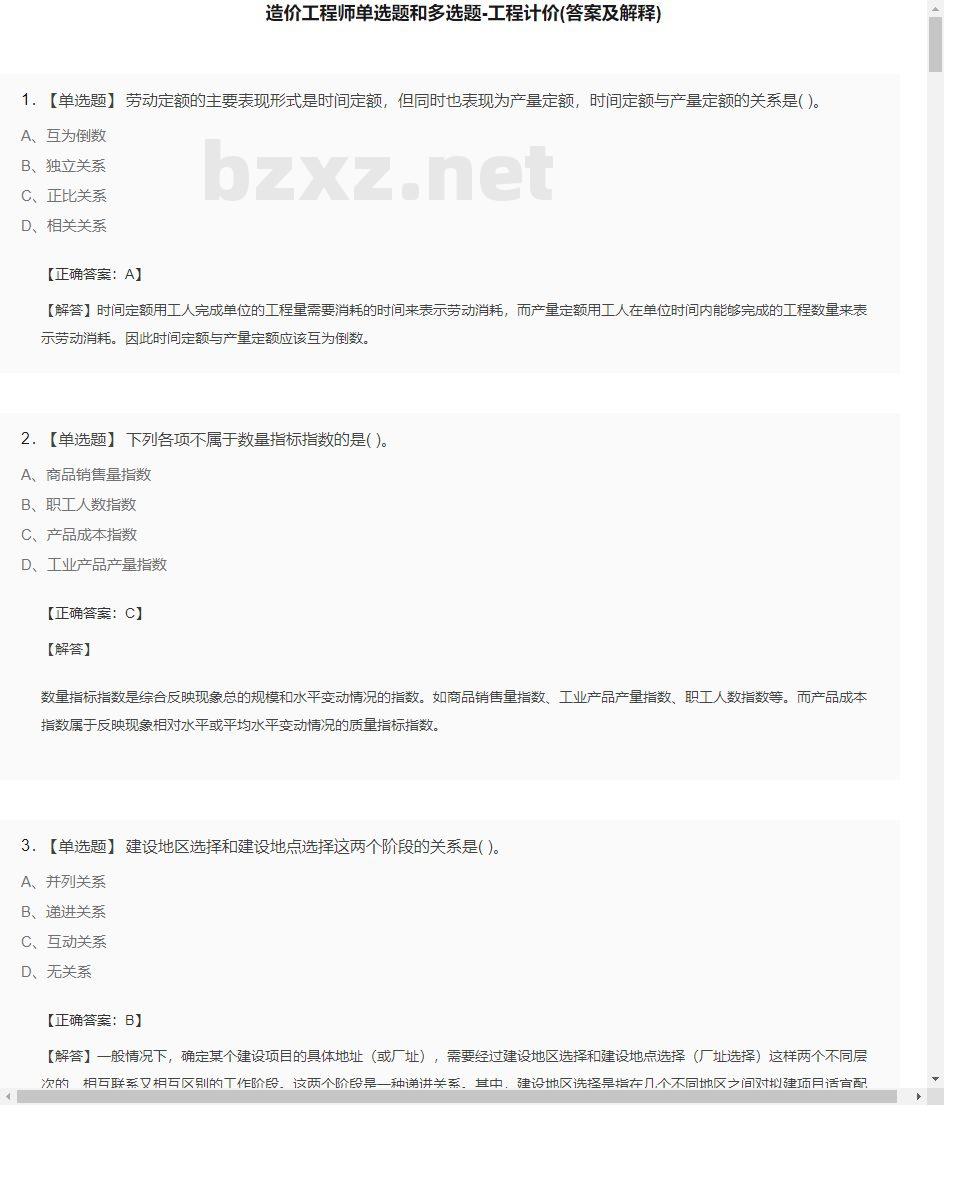 【工程计价】造价工程师单选题和多选题27