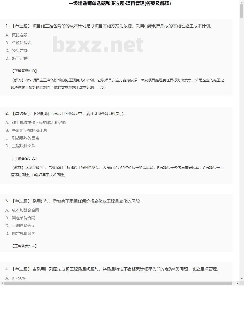 【项目管理】一级建造师单选题和多选题18