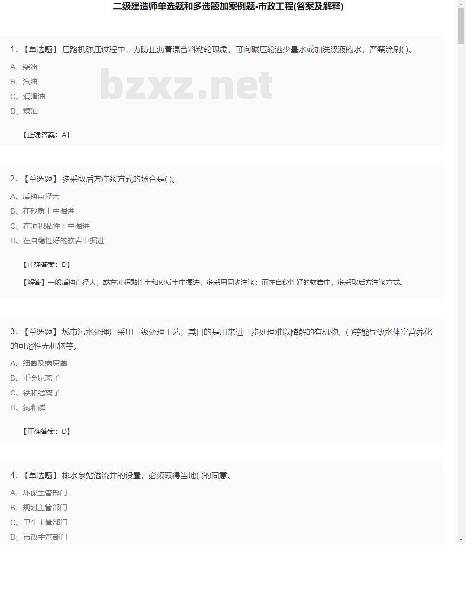 【市政工程】二级建造师单选题和多选题加案例题23
