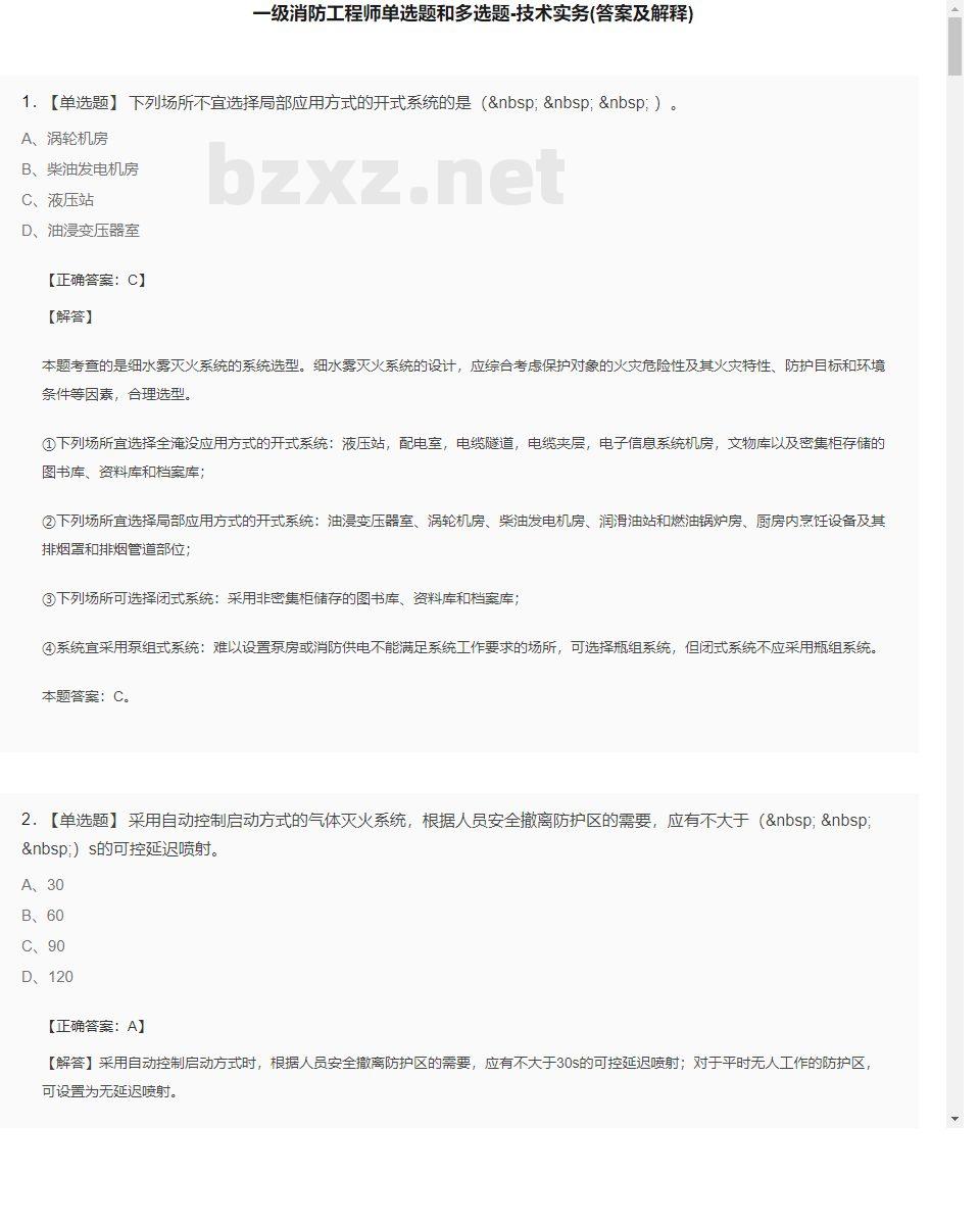 【技术实务】一级消防工程师单选题和多选题14