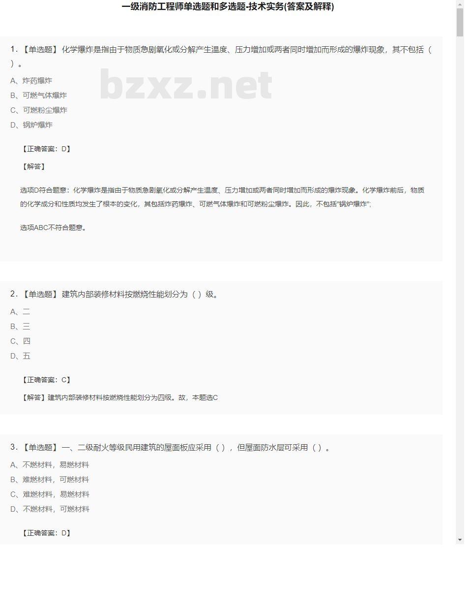 【技术实务】一级消防工程师单选题和多选题15