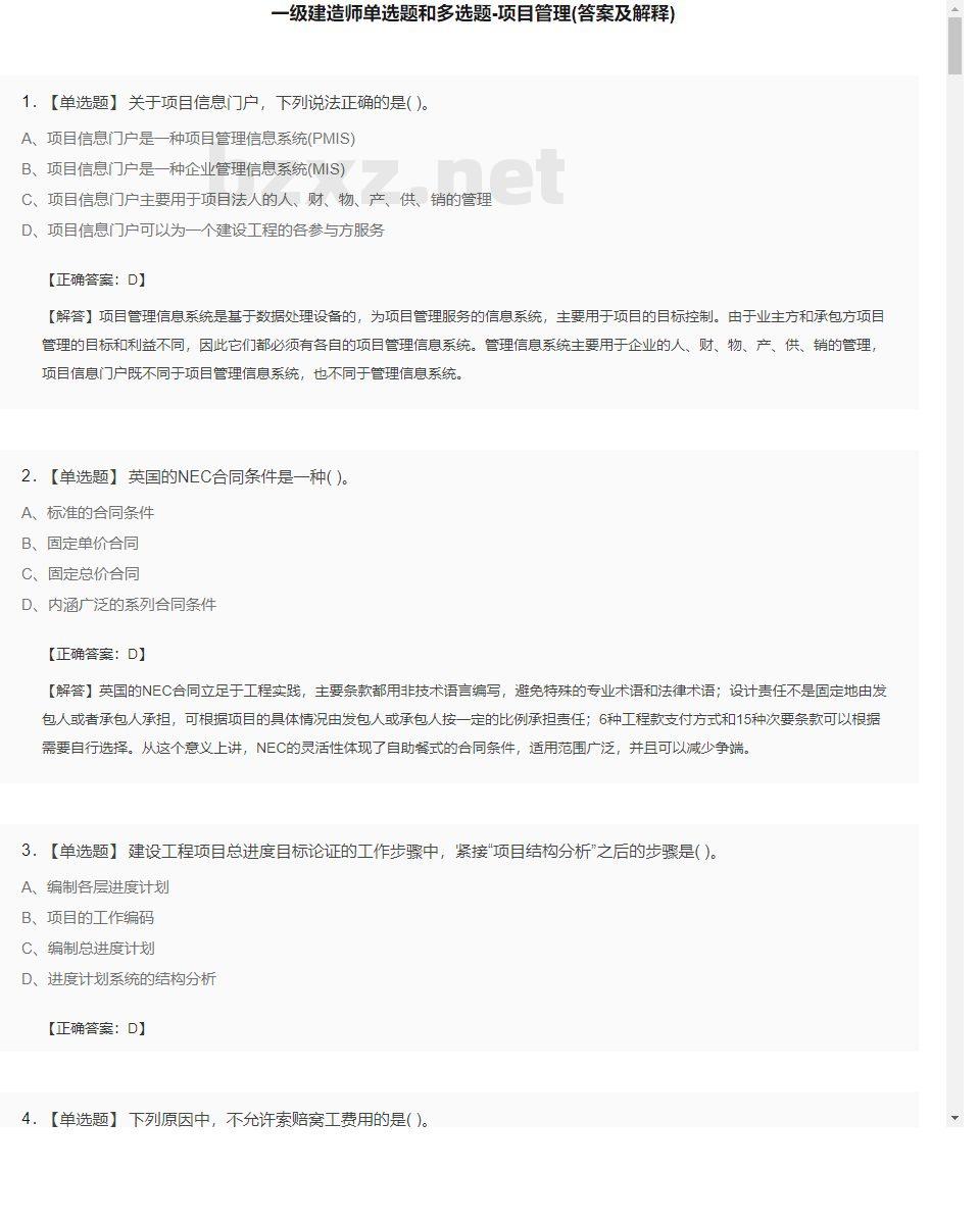 【项目管理】一级建造师单选题和多选题19