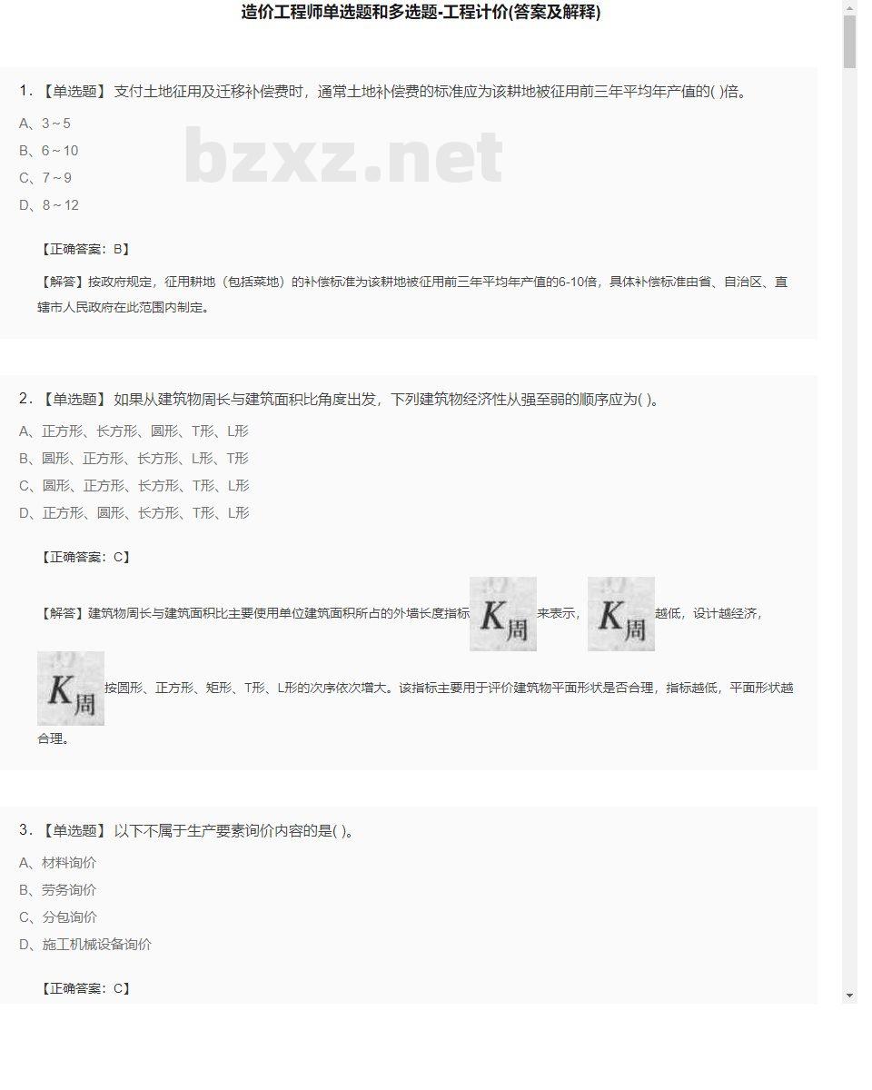 【工程计价】造价工程师单选题和多选题28