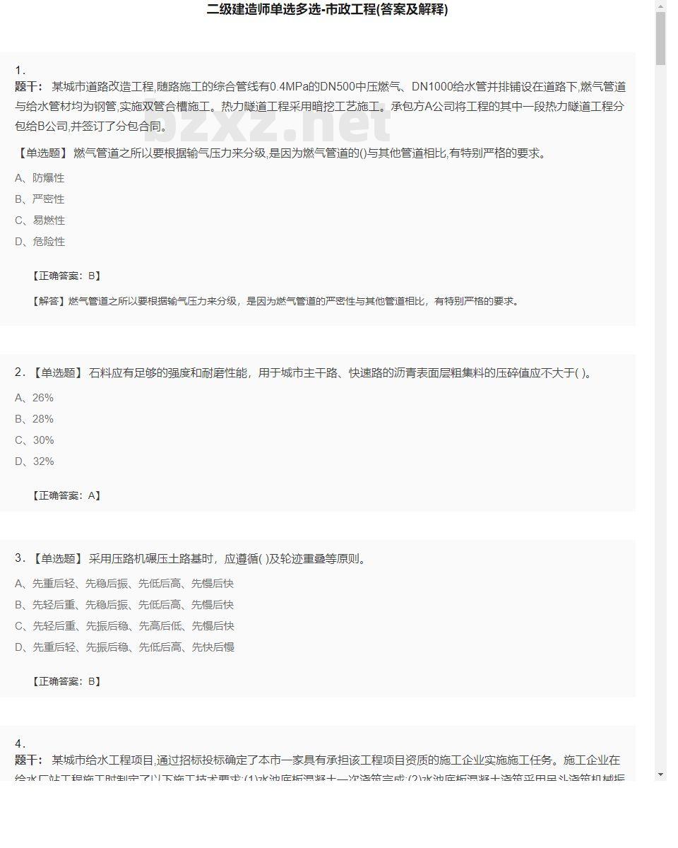 【市政工程】二级建造师单选多选20