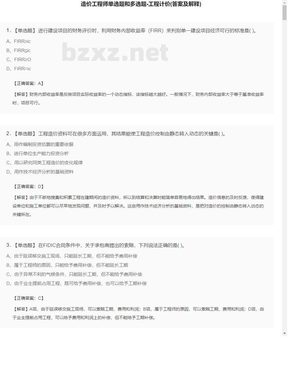 【工程计价】造价工程师单选题和多选题25