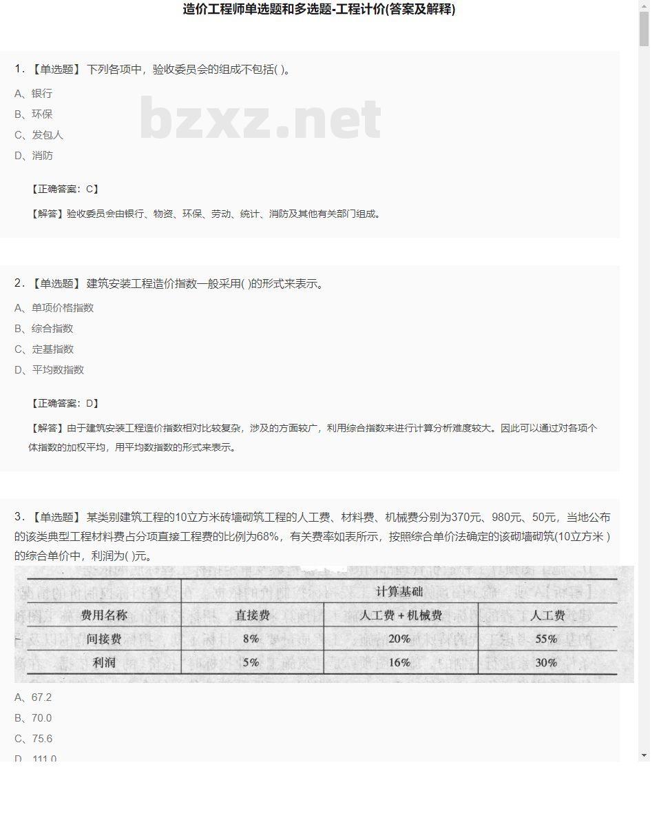 【工程计价】造价工程师单选题和多选题26