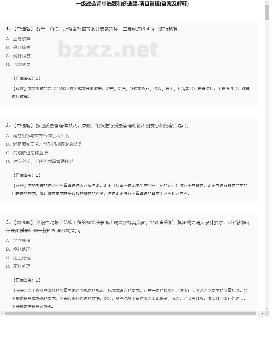 【项目管理】一级建造师单选题和多选题20