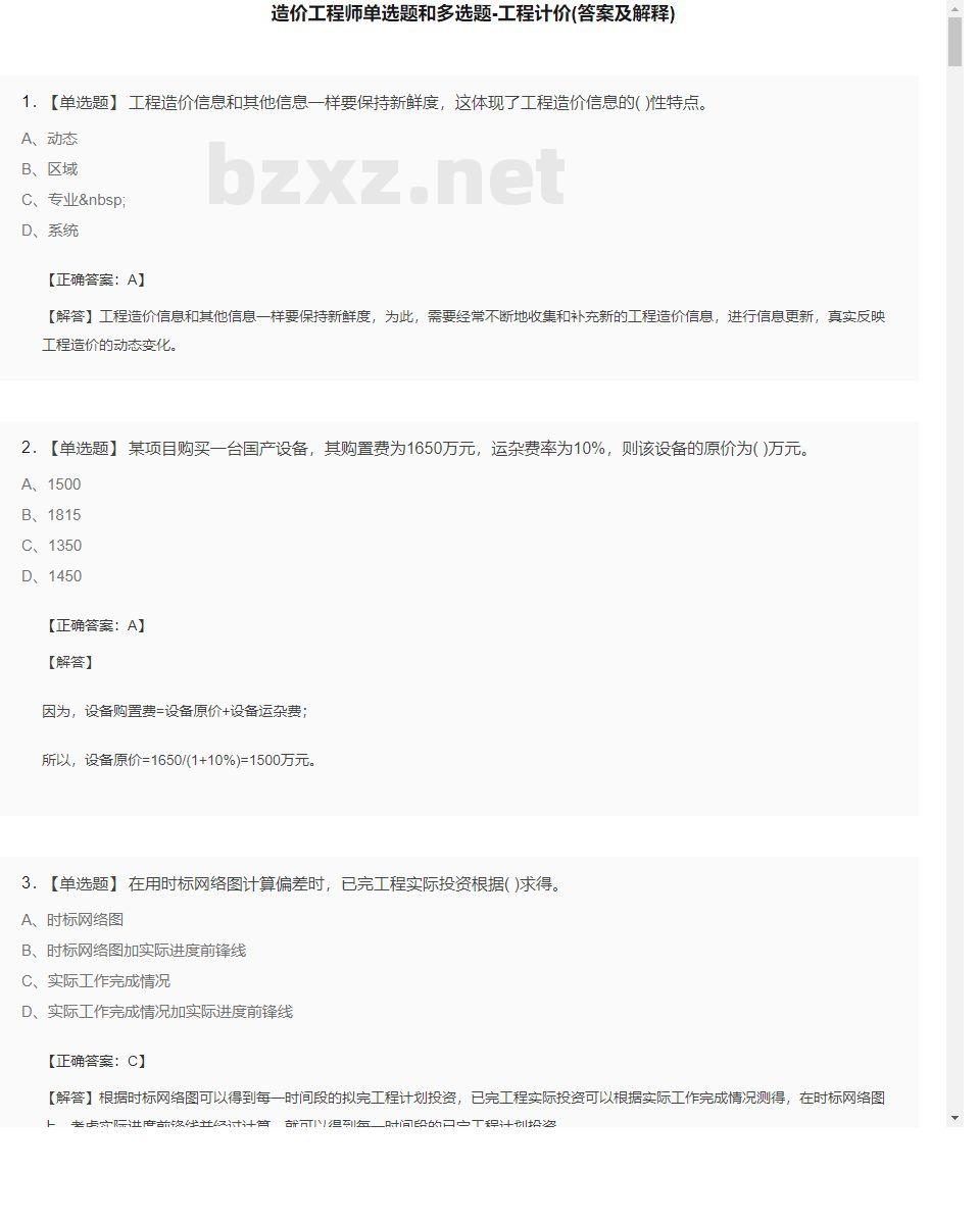 【工程计价】造价工程师单选题和多选题27