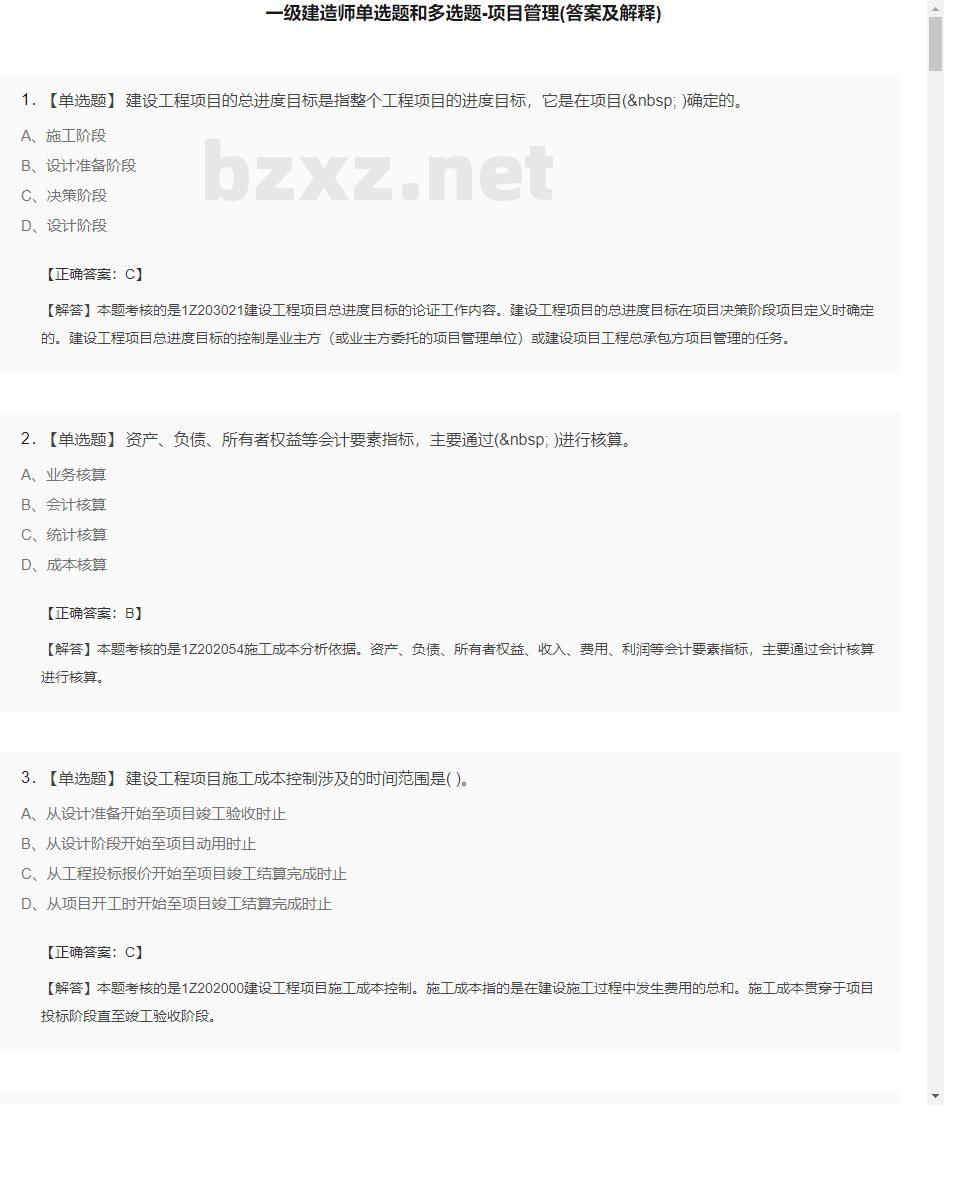 【项目管理】一级建造师单选题和多选题21
