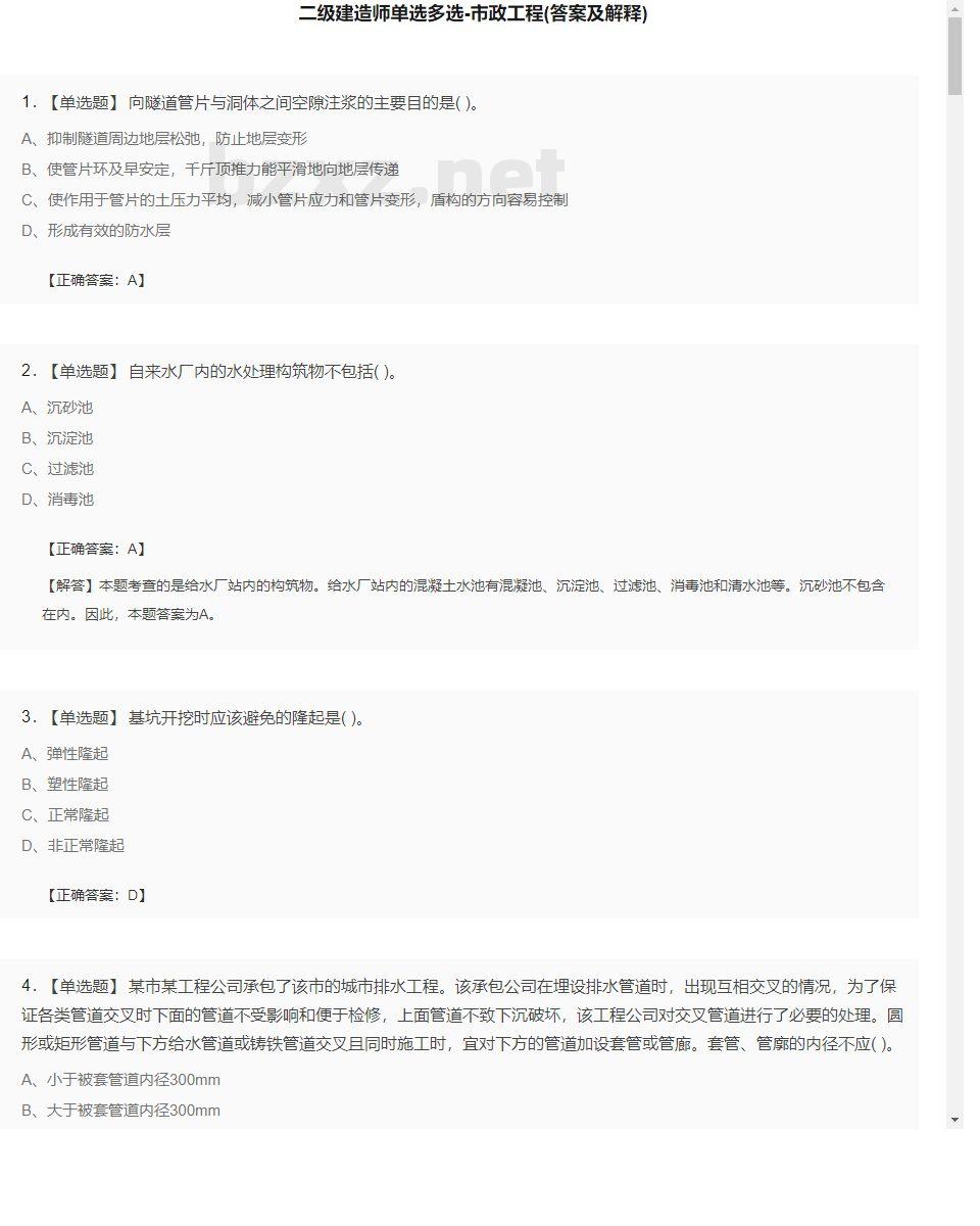 【市政工程】二级建造师单选多选21