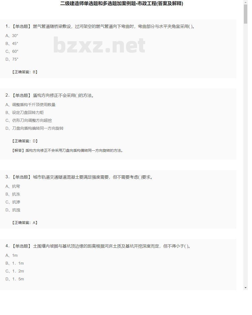 【市政工程】二级建造师单选题和多选题加案例题24