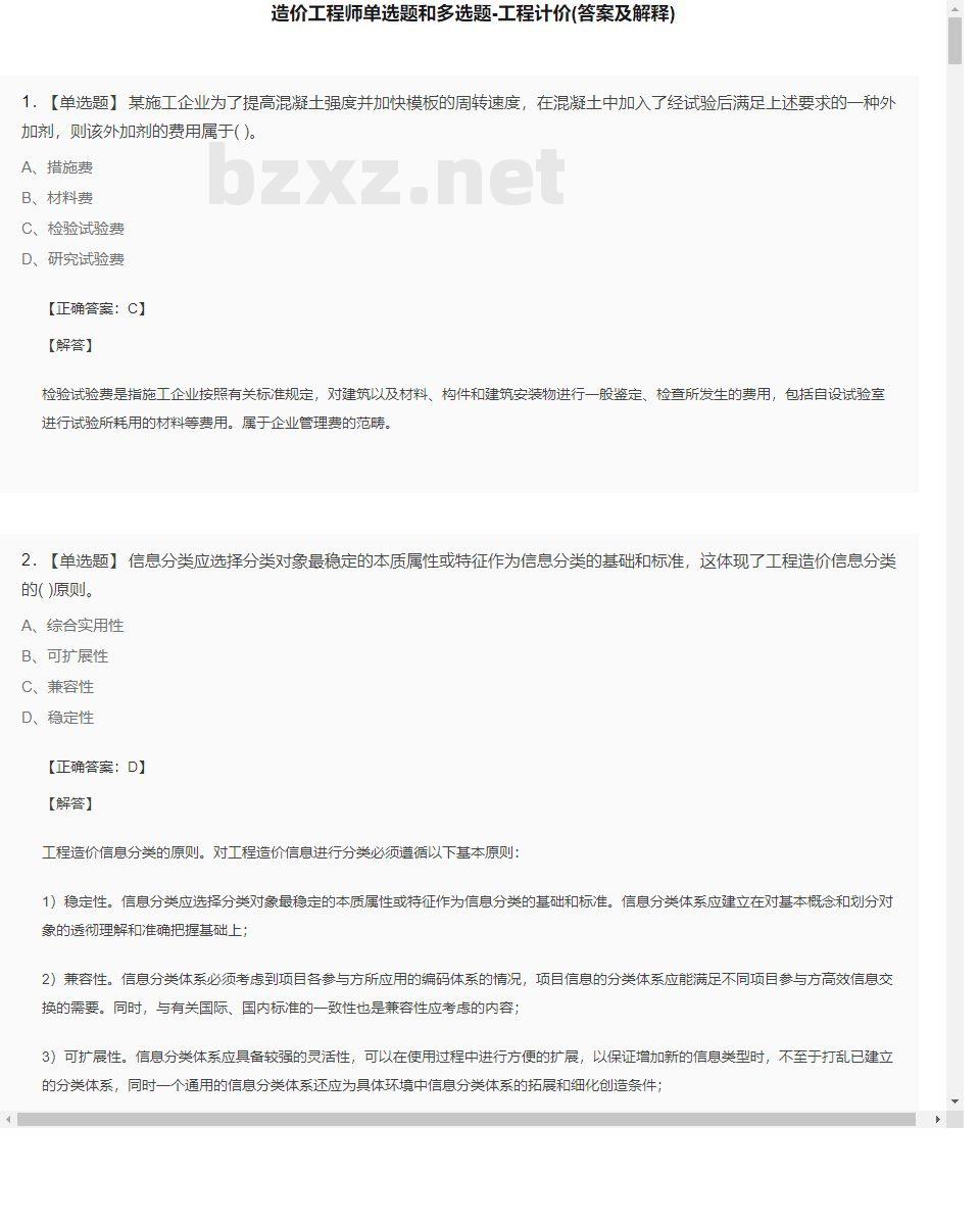 【工程计价】造价工程师单选题和多选题28