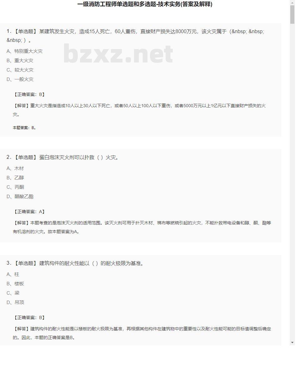 【技术实务】一级消防工程师单选题和多选题18