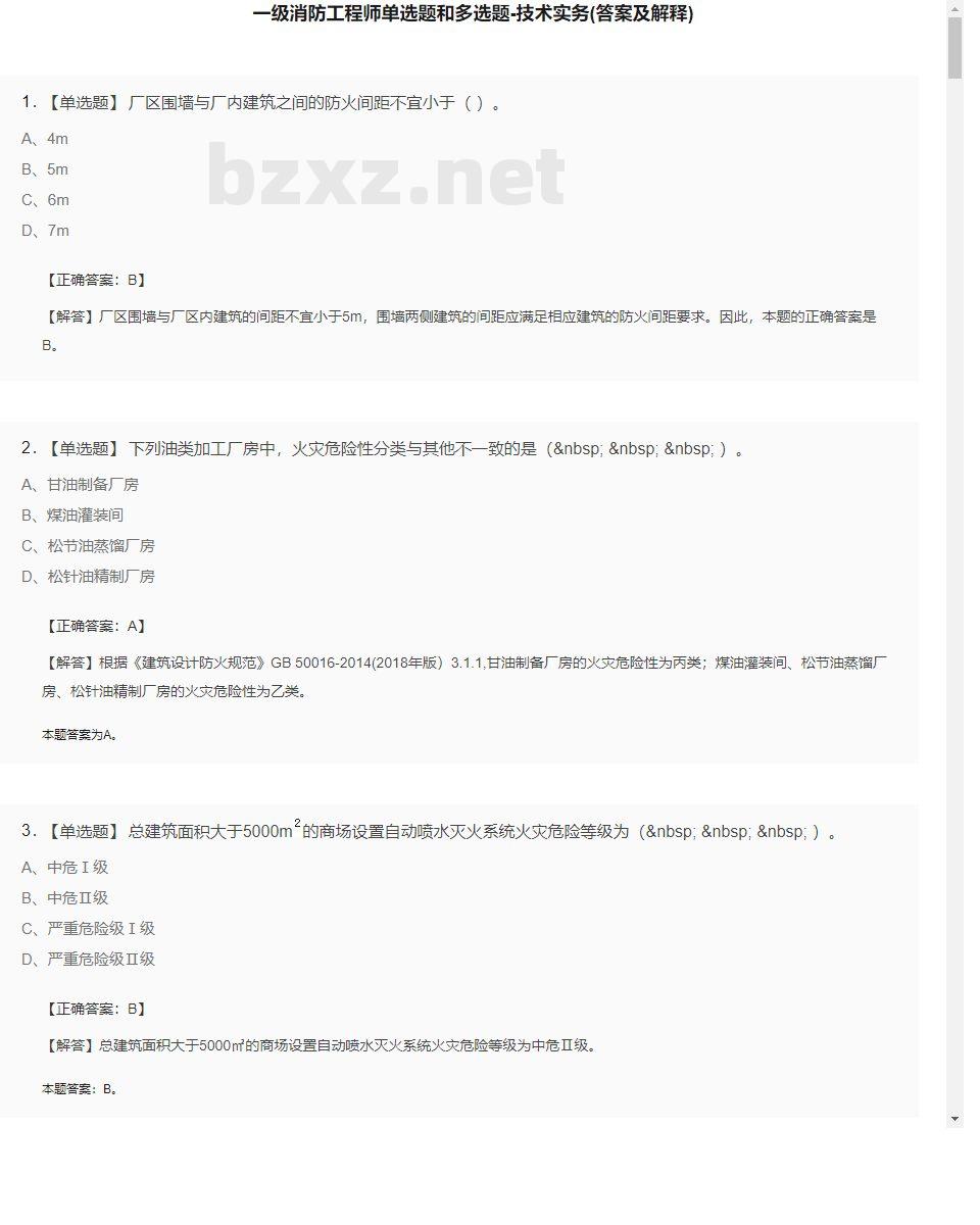 【技术实务】一级消防工程师单选题和多选题19