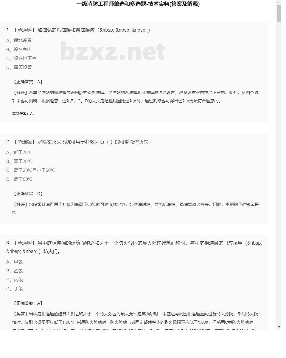 【技术实务】一级消防工程师单选和多选题21