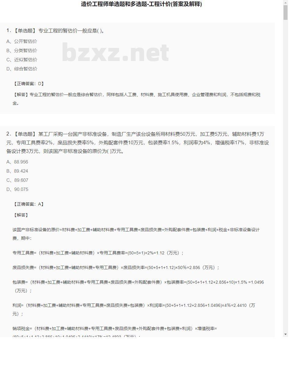 【工程计价】造价工程师单选题和多选题29