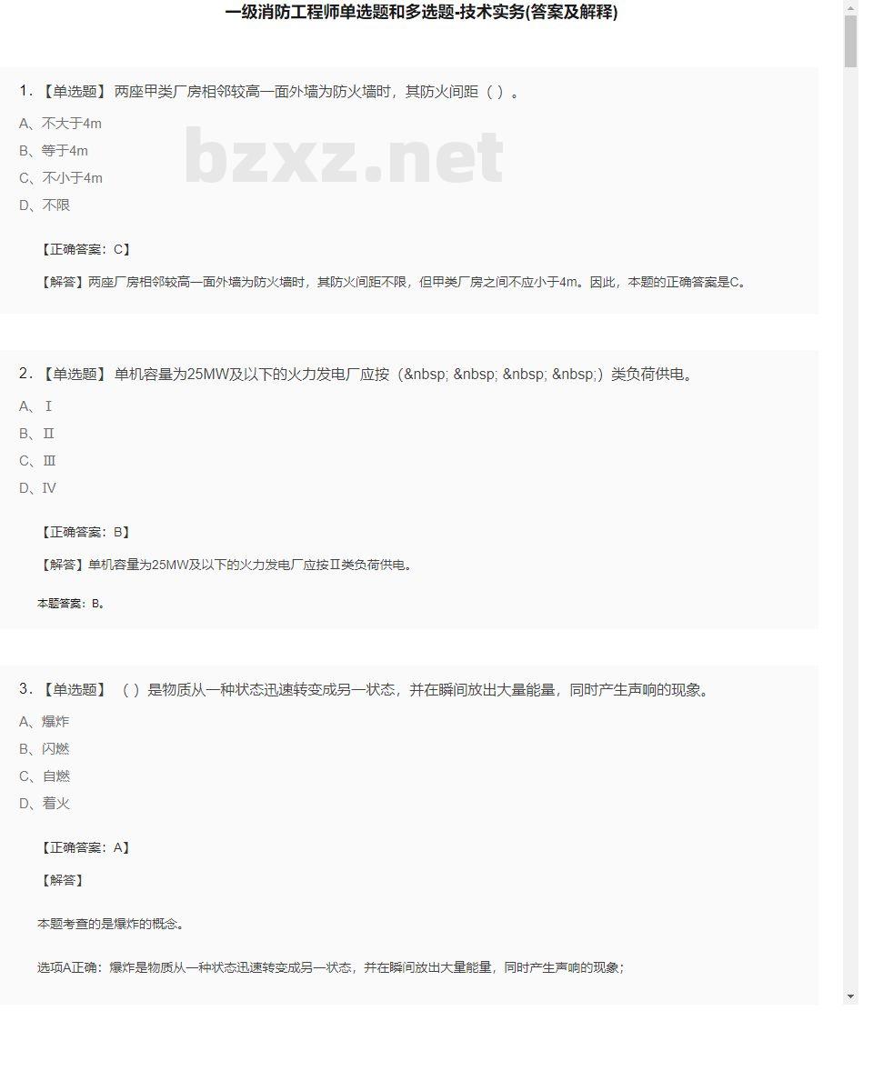 【技术实务】一级消防工程师单选题和多选题20