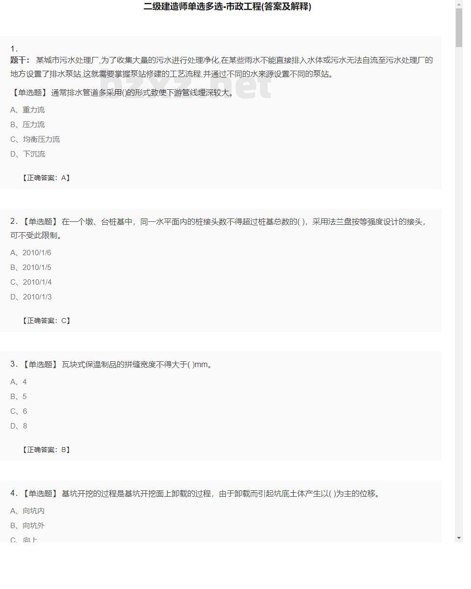 【市政工程】二级建造师单选多选24