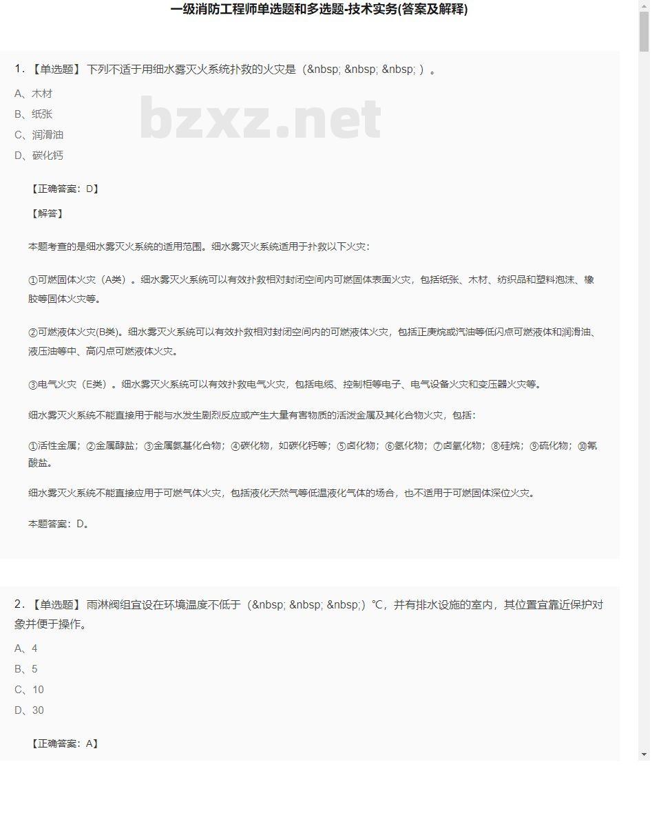 【技术实务】一级消防工程师单选题和多选题21