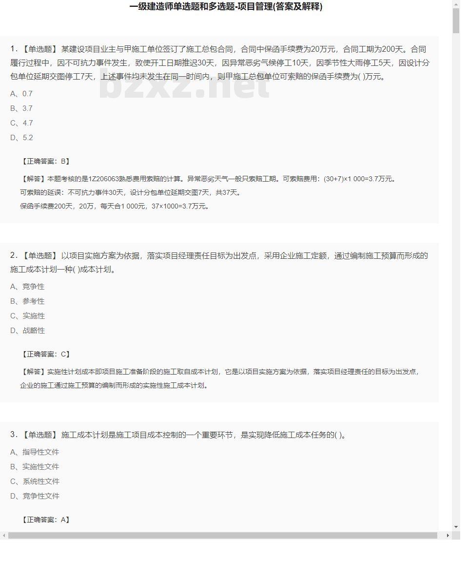 【项目管理】一级建造师单选题和多选题22