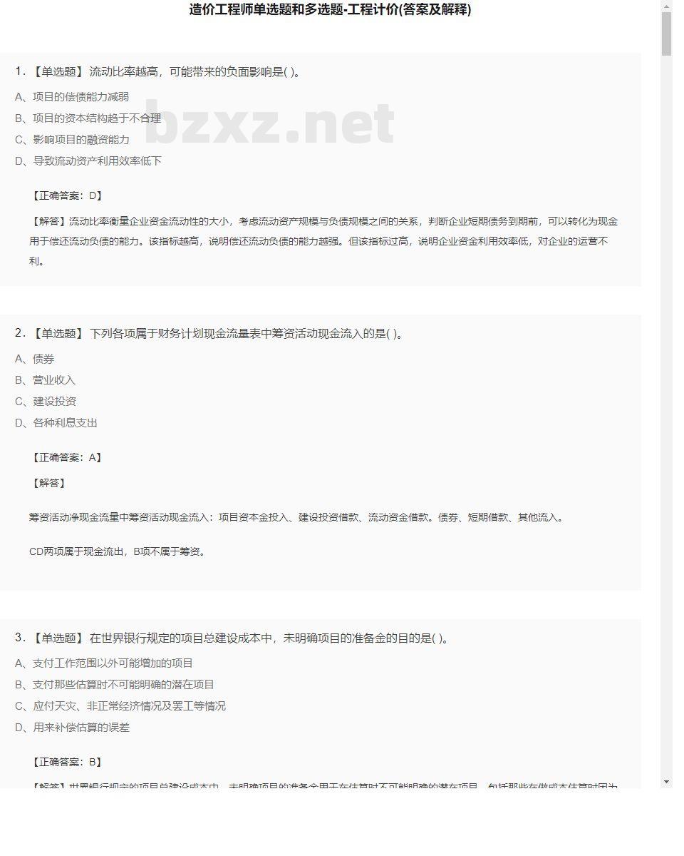 【工程计价】造价工程师单选题和多选题30